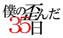 僕の歪んだ３５日