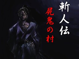 斬人伝 屍鬼の村