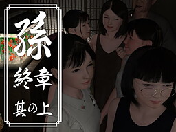 孫 終章
