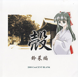 殻 鈴菜編