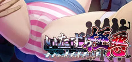 いたずら極悪