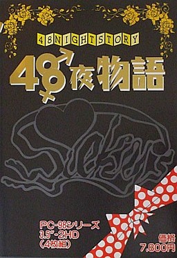 48夜物語