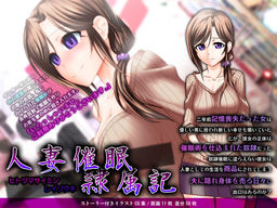 人妻催眠隷属記