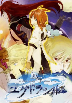 逆行ユグドラシル