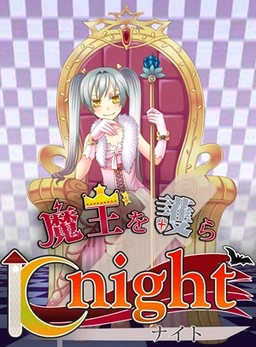 魔王を護らKnight