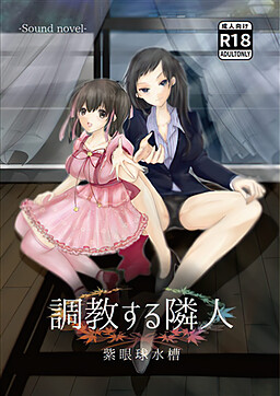 調教する隣人