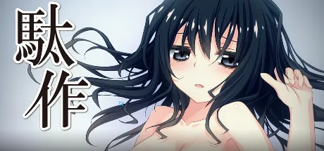 駄作