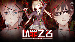 以罪之名