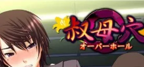 叔母穴～オーバーホール～