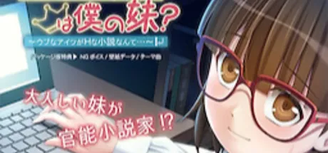 ワガママ先生は僕の妹？ ～ウブなアイツがＨな小説なんて…～