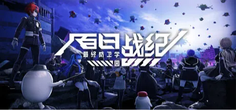 百日战纪 -最终防卫学园-