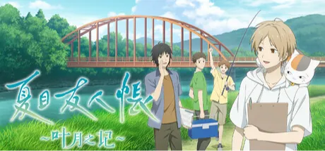 夏目友人帐 ～叶月之记～