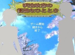 明治政府の優雅なひととき