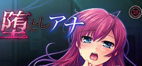 堕としアナ