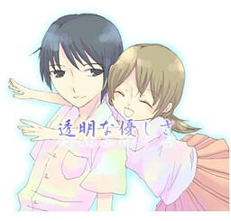 透明な優しさ