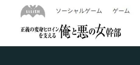 正義の変身ヒロインを支える俺と悪の女幹部