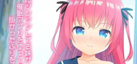 妹が催眠アプリを使ってきた
