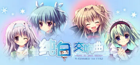 纯白交响曲