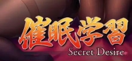 催眠学习 -Secret Desire-