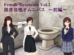 Female Deperate Vol.2 ～我慢限界オムニバス～