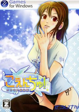 こえんちゅ！代乃木声優物語 ～空と君とあの夏と～