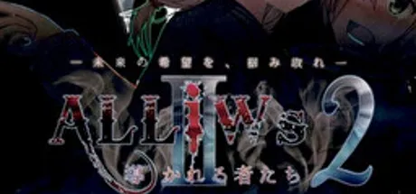 ALLiWs 2 導かれる者たち