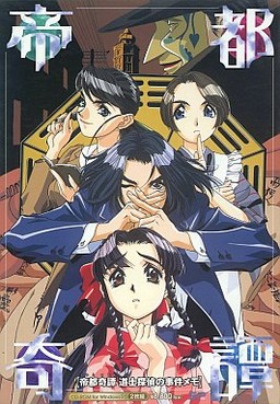 帝都奇譚 〜道士探偵の事件メモ〜