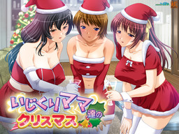 いじくりママたちのクリスマス