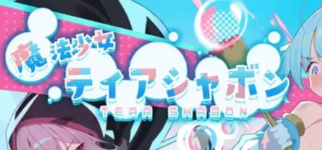 魔法少女泪泡