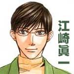 江崎 眞一