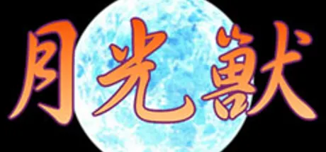 月光兽