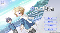 クロノスの箱庭