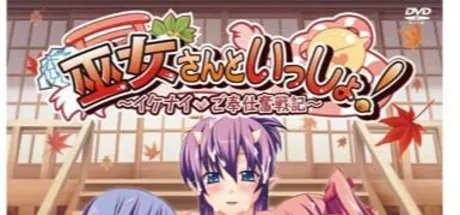 巫女さんといっしょ！～イケナイご奉仕奮戦記～