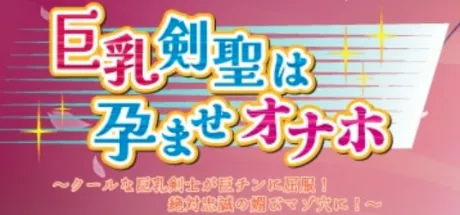 巨乳剣聖は孕ませオナホ～クールな巨乳剣士が巨チンに屈服！絶対忠誠の媚びマゾ穴に！～