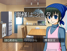 奥様はショタ