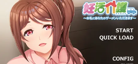 妊活介護 ～お礼にあなたのザーメンいただきます～