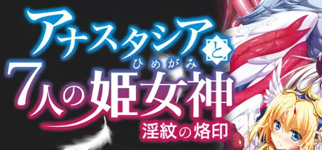 アナスタシアと7人の姫女神 ～淫紋の烙印～