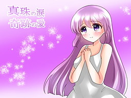 真珠の涙 奇跡の愛