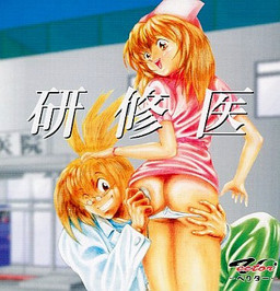 研修医