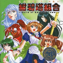 紺碧塔組合 ～Guild of Emerald Tower～