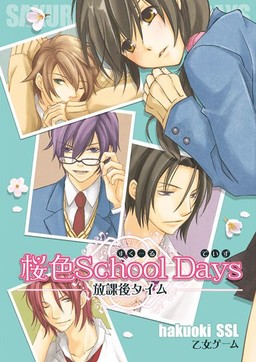 桜色School Days 放課後タイム