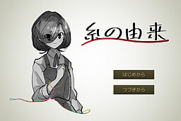 糸の由来