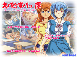 えバ☆ずバッ 序