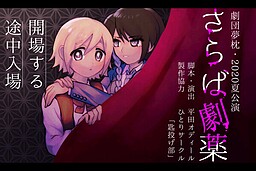 さらば劇薬