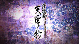 薄桜鬼 真改 天雲ノ抄