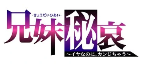 兄妹秘哀～口嫌体正直～