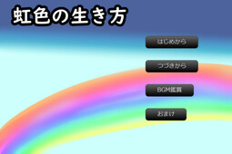 虹色の生き方