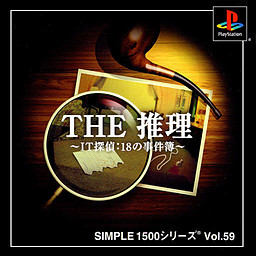 THE 推理 〜IT探偵：18の事件簿〜