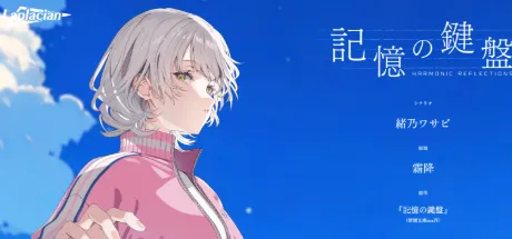 记忆的琴键