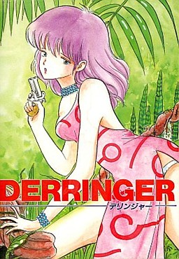 デリンジャー